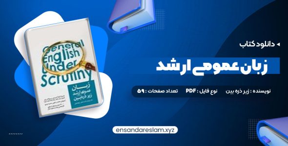 دانلود کتاب زبان عمومی ارشد زیر ذره بین جلد اول الناز یوسف زاده بری در قالب pdf