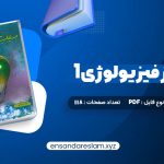 دانلود کتاب سیب سبز فیزیولوژی 1 در قالب pdf