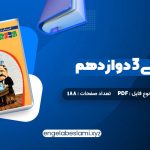 دانلود کتاب شیمی 3 دوازدهم زیر ذره بین 188 صفحه دانلود کتاب شیمی 3 دوازدهم زیر ذره بین 188 صفحه
