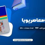 دانلود کتاب فرهنگ معاصر پویا محمدرضا باطنی 1170 صفحه دانلود کتاب فرهنگ معاصر پویا محمدرضا باطنی 1170 صفحه
