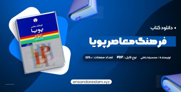 دانلود کتاب فرهنگ معاصر پویا محمدرضا باطنی در قالب pdf