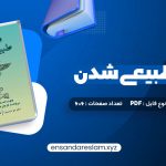 دانلود کتاب ماورای طبیعی شدن دکتر جو دیسپنزا در قالب pdf