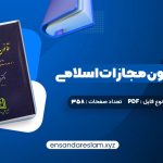 دانلود کتاب محشای قانون مجازات اسلامی دکتر ایرج گلدوزیان در قالب pdf