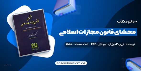 دانلود کتاب محشای قانون مجازات اسلامی دکتر ایرج گلدوزیان در قالب pdf