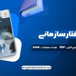 دانلود کتاب مدیریت رفتار سازمانی زهرا برومند 343 صفحه دانلود کتاب مدیریت رفتار سازمانی زهرا برومند 343 صفحه