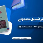 دانلود کتاب معادلات دیفرانسیل معمولی دکتر جمال صفار اردبیلی درقالب pdf