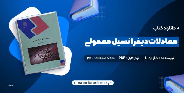 دانلود کتاب معادلات دیفرانسیل معمولی دکتر جمال صفار اردبیلی درقالب pdf