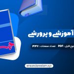 دانلود کتاب مهارت های آموزشی و پرورشی جلد دوم دکتر حسن شعبانی در قالب pdf