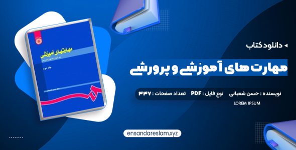 دانلود کتاب مهارت های آموزشی و پرورشی جلد دوم دکتر حسن شعبانی در قالب pdf