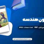 دانلود کتاب موج آزمون هندسه در قالب pdf