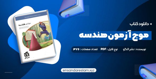 دانلود کتاب موج آزمون هندسه در قالب pdf