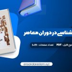 دانلود کتاب نظریه جامعه شناسی در دوران معاصر محسن ثلاثی در قالب pdf