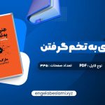 دانلود کتاب هنر رندانه ی به تخم گرفتن ارشاد نیکخواه 335 صفحه دانلود کتاب هنر رندانه ی به تخم گرفتن ارشاد نیکخواه 335 صفحه