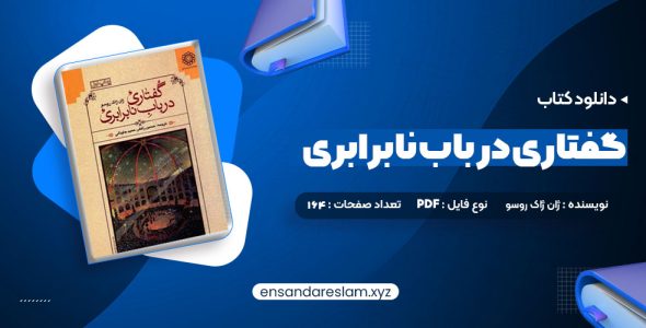 دانلود کتاب گفتاری در باب نابرابری ژان ژاک روسو در قالب pdf