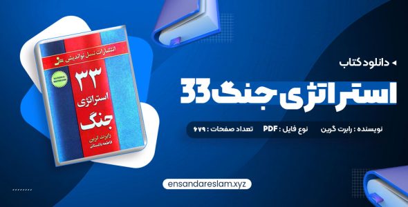 دانلود کتاب 33 استراتژی جنگ رابرت گرین در قالب pdf