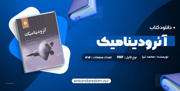 دانلود کتاب آئرودینامیک محمد تبرا در قالب pdf