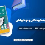 دانلود کتاب آموزش تفکر به کودکان و نوجوانان دکتر علی ستاری 238 صفحه دانلود کتاب آموزش تفکر به کودکان و نوجوانان دکتر علی ستاری 238 صفحه