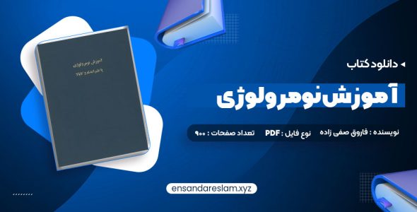 دانلود کتاب اموزش نومرولوژی در قالب pdf