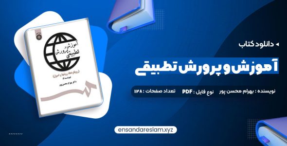 دانلود کتاب آموزش و پرورش تطبیقی بهرام محسن پور در قالب pdf