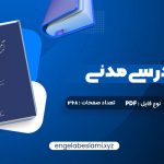 دانلود کتاب آیین دادرسی مدنی دوره پیشرفته جلد سوم عبدالله شمس 288 صفحه دانلود کتاب آیین دادرسی مدنی دوره پیشرفته جلد سوم عبدالله شمس 288 صفحه