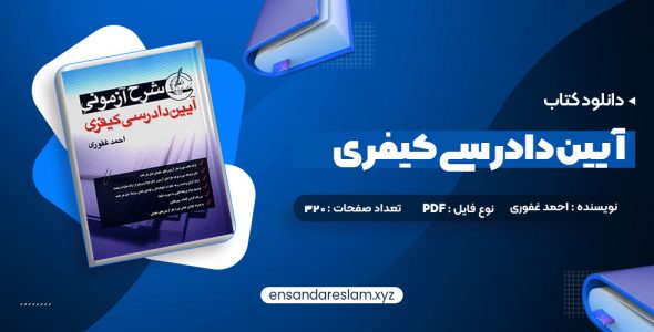 دانلود کتاب آیین دادرسی کیفری احمد غفوری در قالب pdf