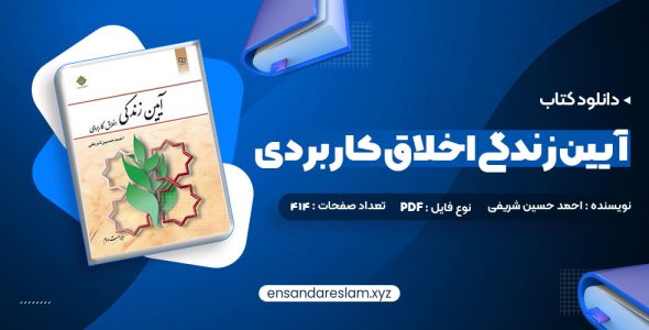 دانلود کتاب آیین زندگی اخلاق کاربردی ویراست دوم احمد حسین شریفی در قالب pdf