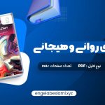 دانلود کتاب اختلال های روانی و هیجانی دکتر علی مصطفائی 175 صفحه دانلود کتاب اختلال های روانی و هیجانی دکتر علی مصطفائی 175 صفحه