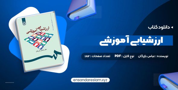 دانلود کتاب ارزشیابی آموزشی دکتر عباس بازرگان درقالب pdf