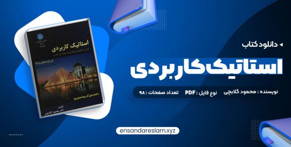 دانلود کتاب استاتیک کاربردی محمود گلابچی در قالب pdf