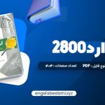 دانلود کتاب استاندارد 2800 403 صفحه دانلود کتاب استاندارد 2800 403 صفحه