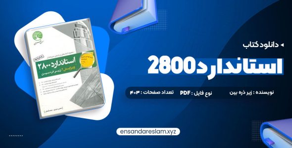 دانلود کتاب استاندارد 2800 در قالب pdf