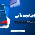 دانلود کتاب استراتژی اقیانوس آبی دبلیو چان کیم 287 صفحه دانلود کتاب استراتژی اقیانوس آبی دبلیو چان کیم 287 صفحه