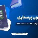 دانلود کتاب اصول و فنون پرستاری پوتروپری طاهره نجفی قرلجه صدیقه سالمی 1336 صفحه دانلود کتاب اصول و فنون پرستاری پوتروپری طاهره نجفی قرلجه صدیقه سالمی 1336 صفحه