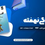 دانلود کتاب افسردگی نهفته شبنم درویش در قالب pdf