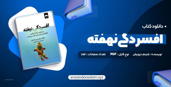 دانلود کتاب افسردگی نهفته شبنم درویش در قالب pdf