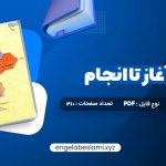دانلود کتاب انسان از آغاز تا انجام محمد طباطبایی 210 صفحه دانلود کتاب انسان از آغاز تا انجام محمد طباطبایی 210 صفحه