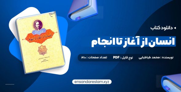 دانلود کتاب انسان از آغاز تا انجام محمد طباطبایی در قالب pdf