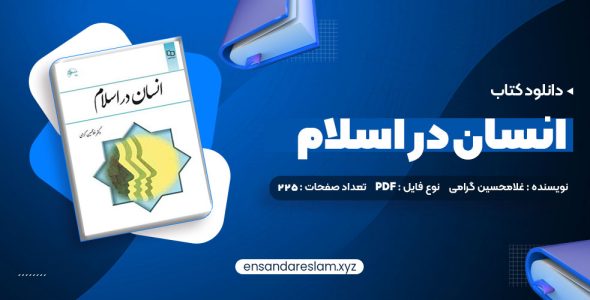 دانلود کتاب انسان در اسلام غلامحسین گرامی در قالب pdf