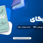 دانلود کتاب ایکیگای هکتور گارسیا و فرانسیس میرالس امیرحسین تقیلوو میثم کلانتری 292 صفحه دانلود کتاب ایکیگای هکتور گارسیا و فرانسیس میرالس امیرحسین تقیلوو میثم کلانتری 292 صفحه