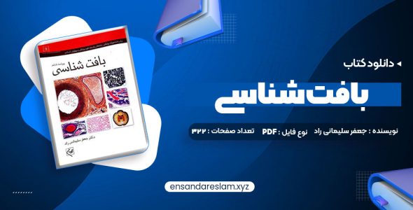 دانلود کتاب بافت شناسی جعفر سلیمانی راد در قالب pdf