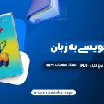 دانلود کتاب برنامه نویسی به زبان c++ جعفر نژاد قمی در قالب pdf