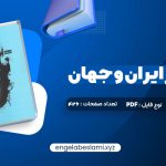 دانلود کتاب تاریخ هنر ایران و جهان احمد رستمعلی 426 صفحه دانلود کتاب تاریخ هنر ایران و جهان احمد رستمعلی 426 صفحه