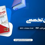 دانلود کتاب جامع زبان تخصصی کنکور جلد اول شهاب اناری 520 صفحه دانلود کتاب جامع زبان تخصصی کنکور جلد اول شهاب اناری 520 صفحه