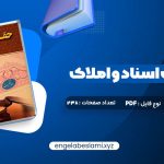 دانلود کتاب حقوق ثبت اسناد و املاک غلامرضا شهری 238 صفحه دانلود کتاب حقوق ثبت اسناد و املاک غلامرضا شهری 238 صفحه