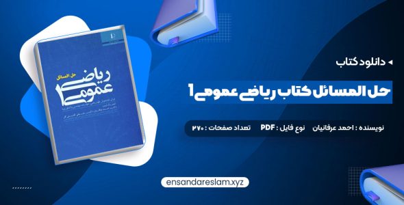 دانلود کتاب حل المسائل کتاب ریاضی عمومی 1 در قالب pdf