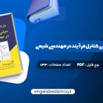 دانلود کتاب حل کامل مسائل مبانی کنترل فرآیند در مهندسی شیمی دکتر منوچهر نیک آذر 152 صفحه دانلود کتاب حل کامل مسائل مبانی کنترل فرآیند در مهندسی شیمی دکتر منوچهر نیک آذر 152 صفحه