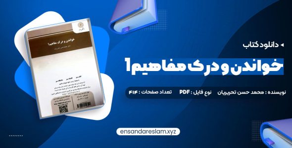 دانلود کتاب خواندن و درک مفاهیم 1 دکتر محمد حسن تحریریان در قالب pdf