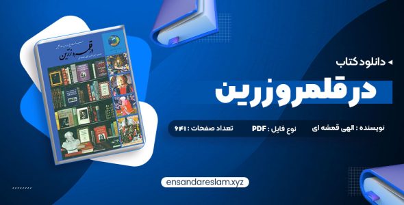 دانلود کتاب در قلمرو زرین حسین محی الدین الهی قمشه ای در قالب pdf