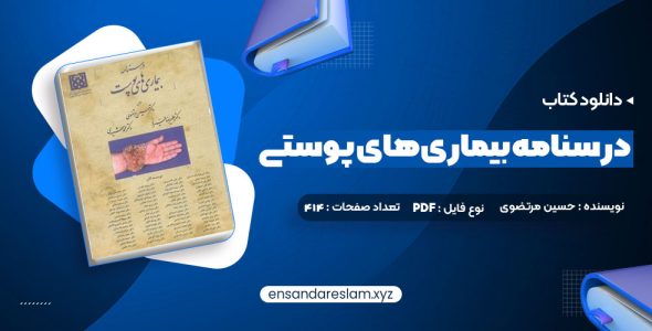 دانلود کتاب درسنامه بیمار های پوستی حسین مرتضوی در قالب pdf