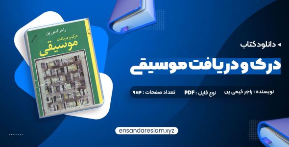 دانلود کتاب درک و دریافت موسیقی راجر کیمی ین در قالب pdf